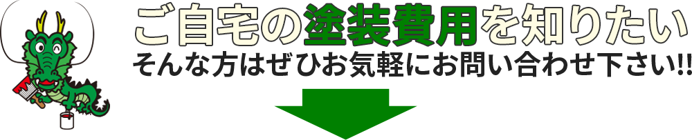 ご自宅の塗装費用を知りたい！ そんな方はお気軽にお問合せください！