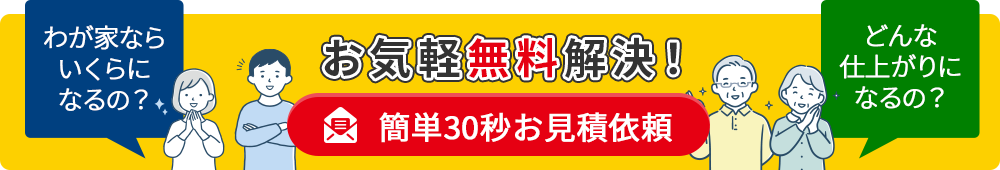 簡単30秒お見積依頼