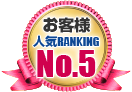 お客様人気RANKING