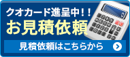 クオカード進呈お気軽にご相談ください お見積り依頼 見積り依頼はこちらから