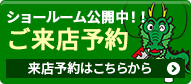 外壁塗装ショールーム 来店予約はこちら