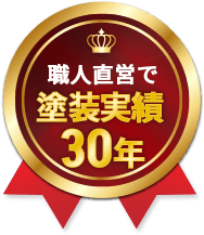 職人直営で塗装実績30年