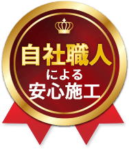 自社職人による安心施工