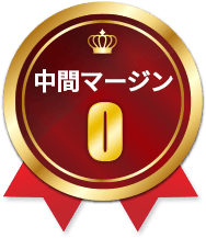 中間マージン0