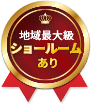 地域最大級ショールームあり