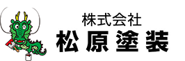 外壁塗装・屋根・雨漏り専門店松原塗装