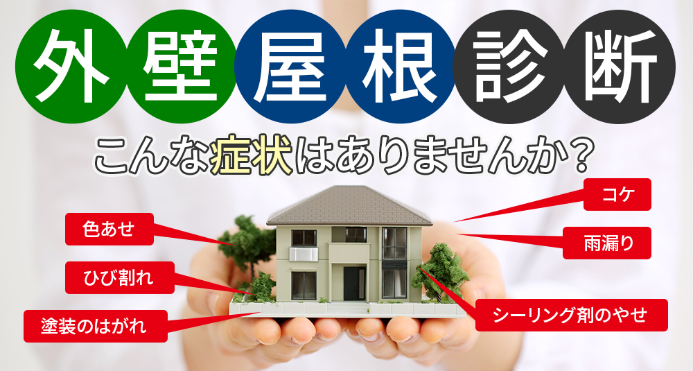 外壁屋根診断 こんな症状はありませんか？