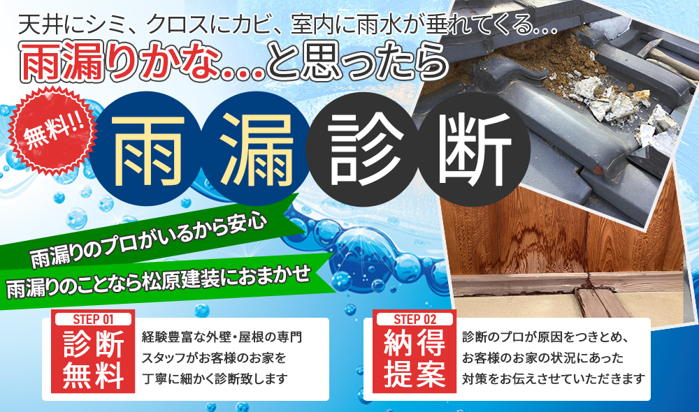 天井にシミ、クロスにカビ、室内に雨水が垂れてくる…雨漏りかな…と思ったら 無料雨漏診断！雨漏りのプロがいるから安心雨漏りのことなら松原塗装におまかせ 診断無料！納得提案！