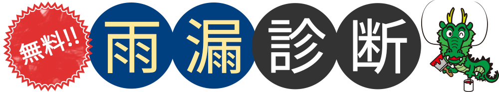 無料雨漏診断