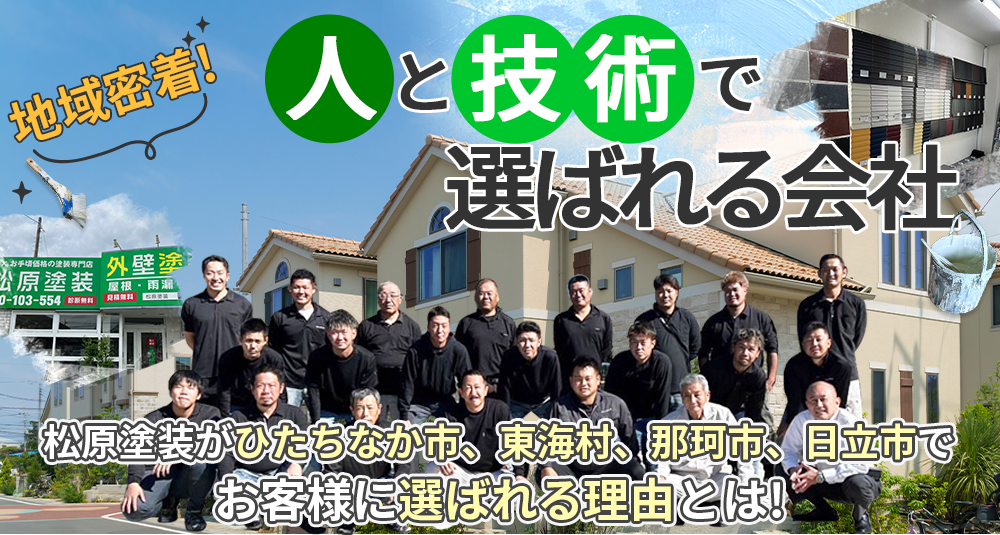 茨城県ひたちなか市、東海村、那珂市、日立市地域密着 人と技術で選ばれる会社!松原塗装がひたちなか市、東海村、那珂市、日立市でお客様に選ばれる理由とは!