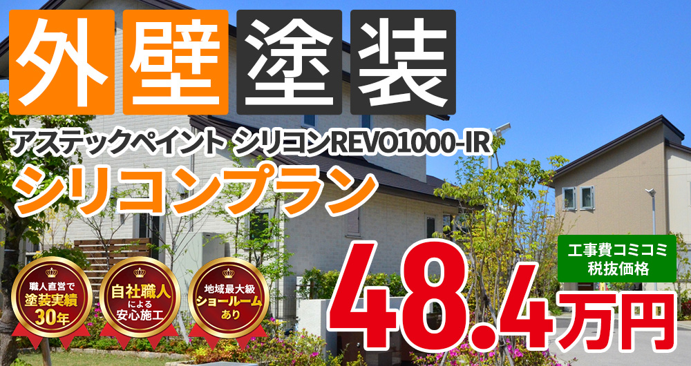 シリコンプラン塗装 48.40万円（税込53.24万円）