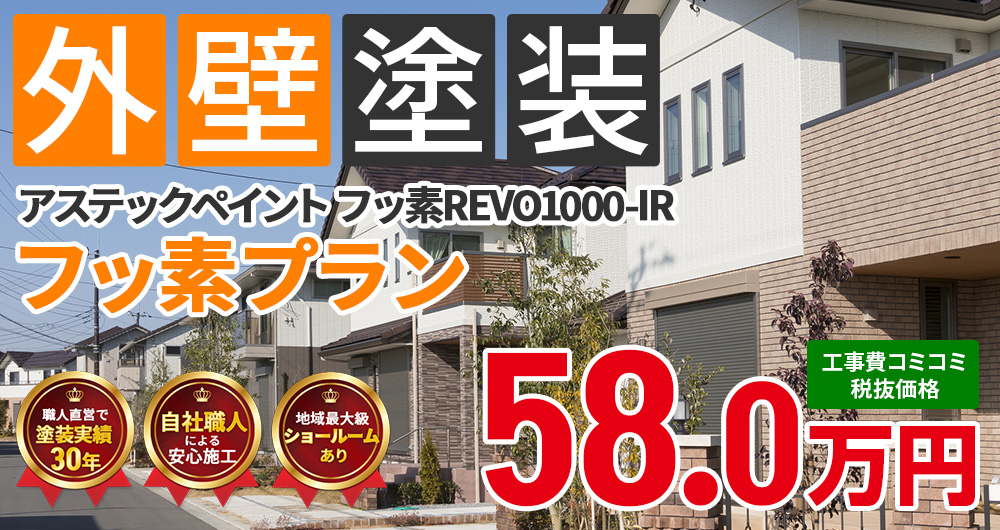 美観性シリコンラン塗装 58.00万円（税込63.80万円）