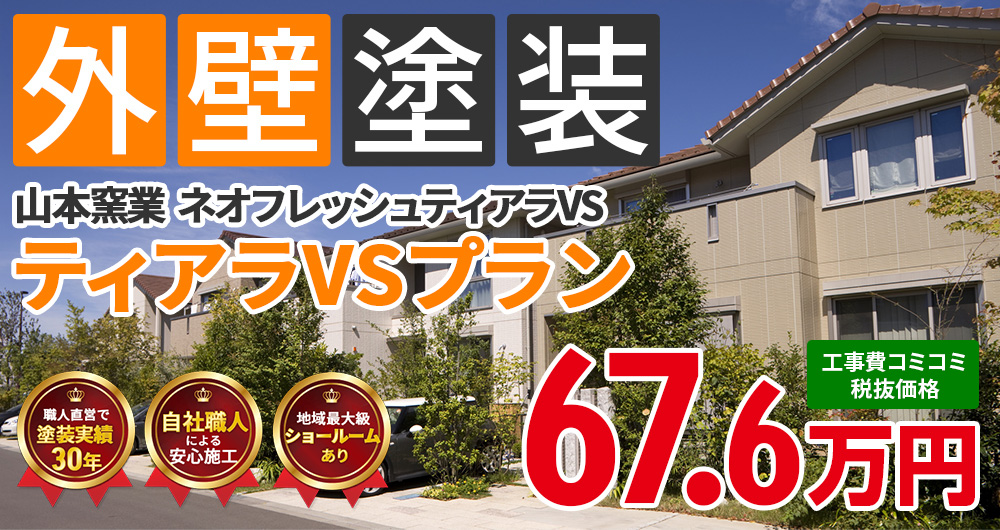 フッ素塗装プラン塗装 67.60万円（税込74.36万円）