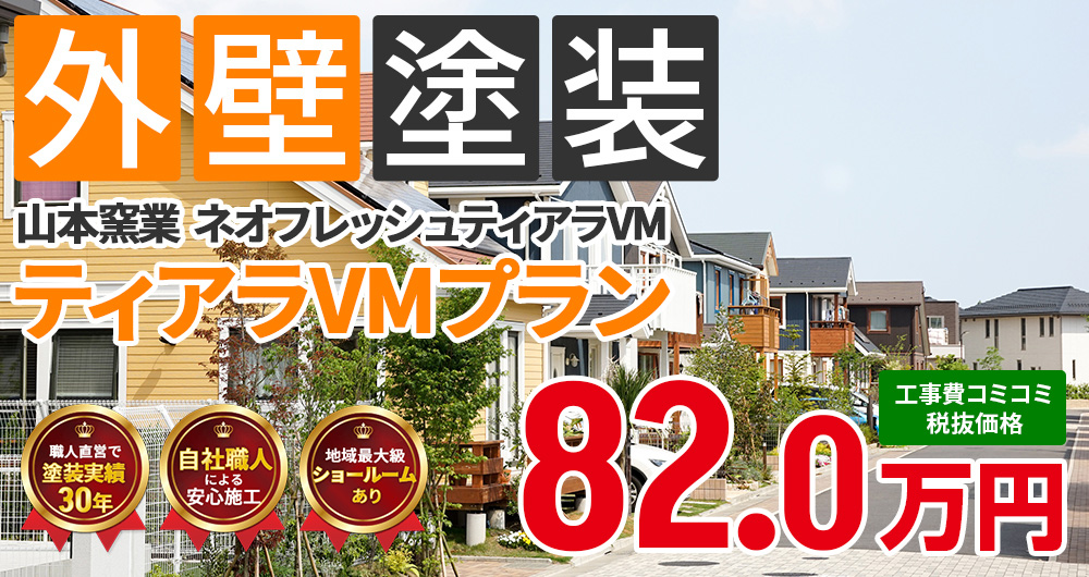 無機プラン塗装 82.00万円（税込90.20万円）