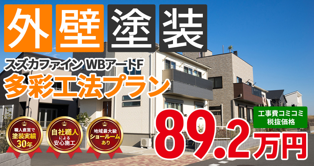 無機プラン塗装 89.20万円（税込98.12万円）