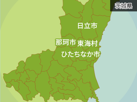ひたちなか市、東海村、那珂市、日立市