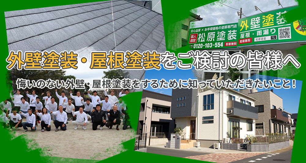 ひたちなか市、東海村、那珂市、日立市で外壁塗装・屋根工事をご検討の皆様へ 悔いのない外壁・屋根塗装をするために知っていただきたいこと！