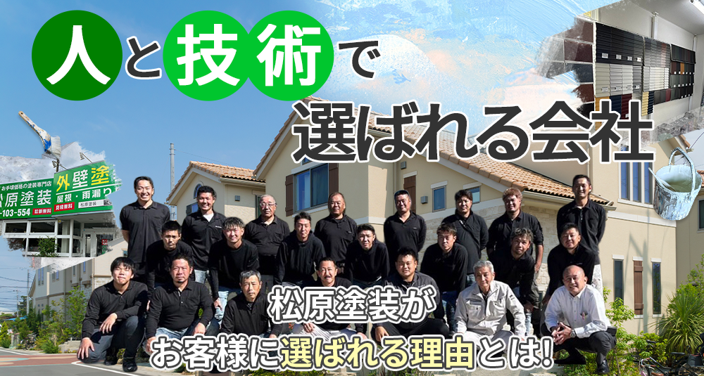 茨城県ひたちなか市、東海村、那珂市、日立市地域密着 人と技術で選ばれる会社!松原塗装がひたちなか市、東海村、那珂市、日立市でお客様に選ばれる理由とは!